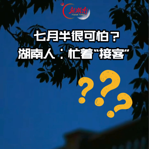 七月半 很可怕？湖南人：忙着“接客”