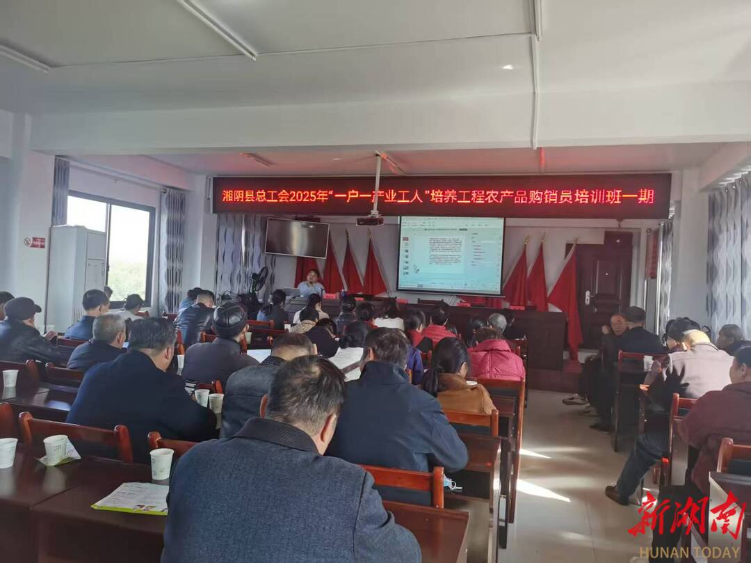 赋能新农人 打造新引擎！湘阴县总工会“一户一产业工人”培训助力乡村振兴