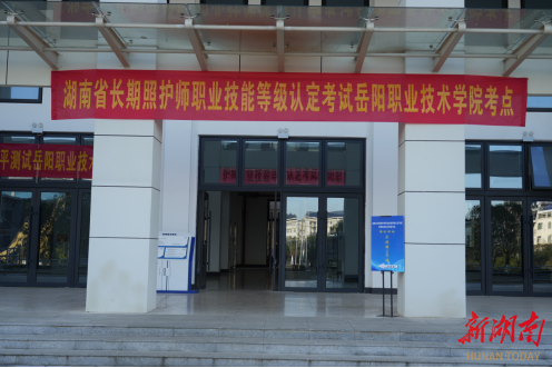 湖南岳阳率先启动长期照护师技能等级认定 助力康养服务专业化发展