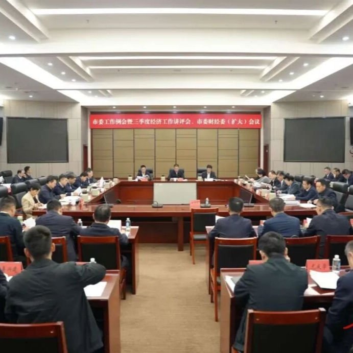 谢卫江主持召开市委工作例会暨三季度经济工作讲评会、市委财经委（扩大）会议
