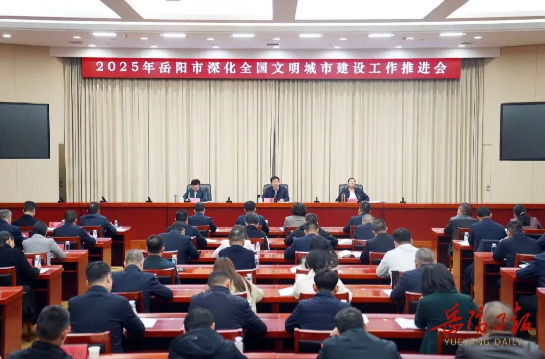 2025年岳阳市深化全国文明城市建设工作推进会召开