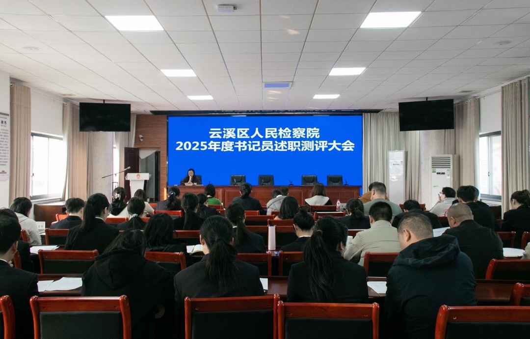 述职“晒答卷” 复盘“促成长”：云溪区检察院召开2025年度书记员述职测评大会