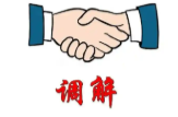 于困境中寻出路  在调解中求共赢