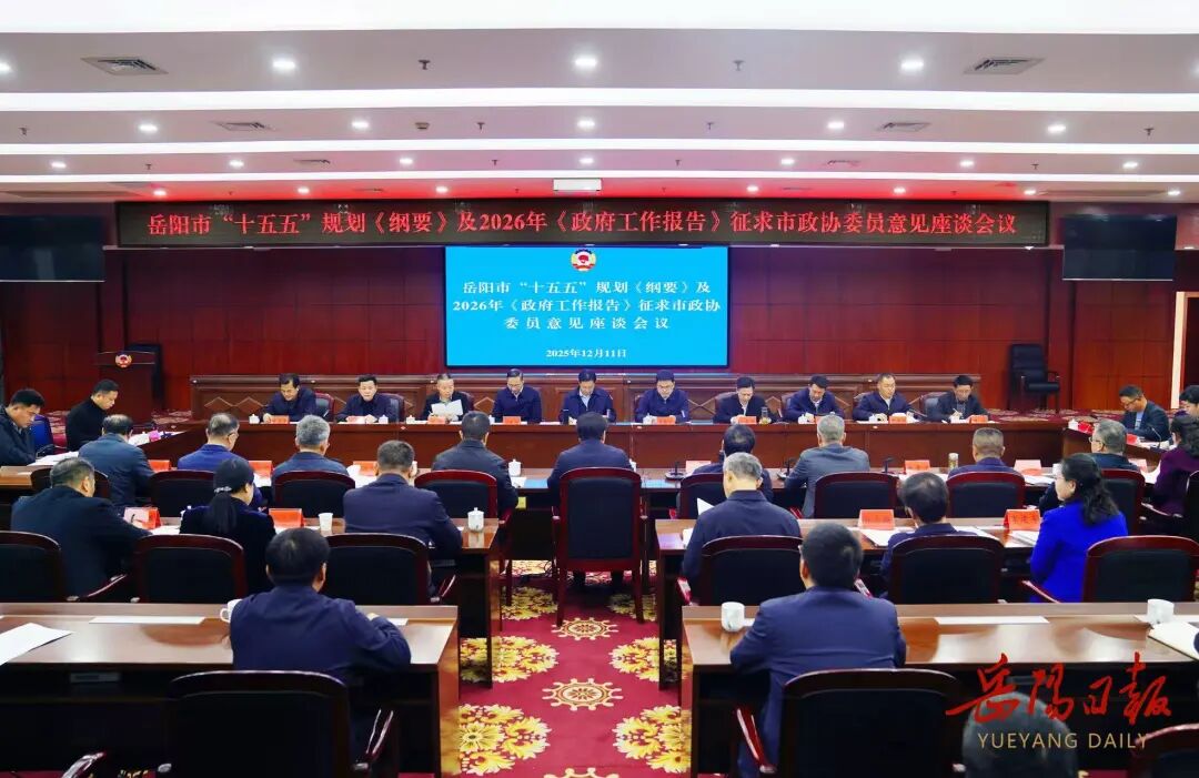 岳阳市“十五五”规划《纲要》及2026年《政府工作报告》征求市政协委员意见建议