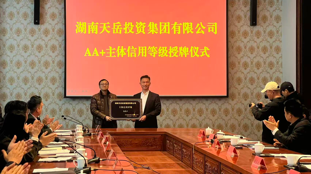 三年备考一朝授牌 平江县域国企如何拿下aa ？