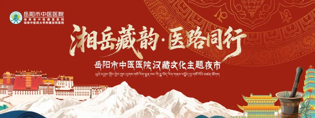 汉藏共融·医路同行丨岳阳市中医医院特色夜市明晚启幕