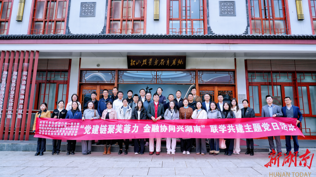 财信证券携手长投控股发起设立“金芙蓉党建链”