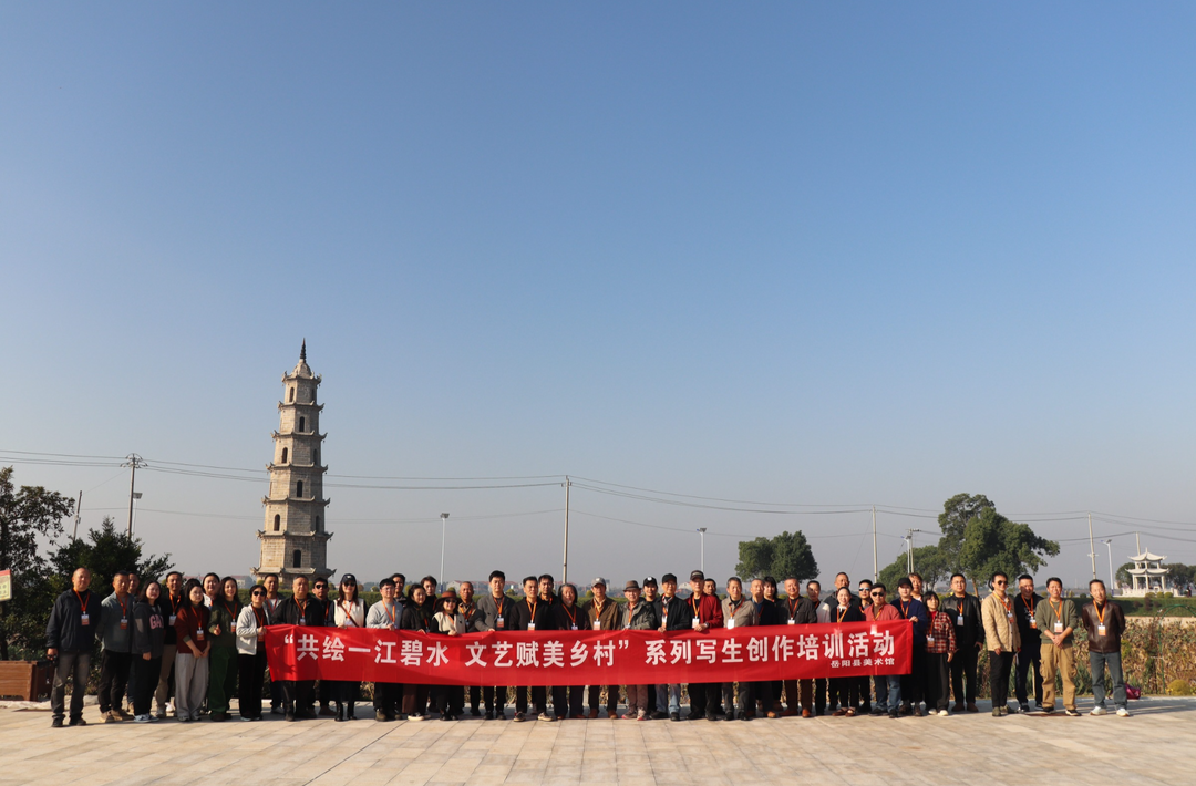 文艺赋美乡村！岳阳美术家共绘“一江碧水”