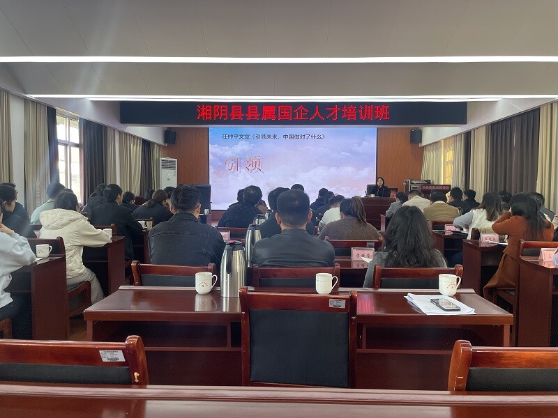 湘阴：55名县属国企骨干集中“充电”