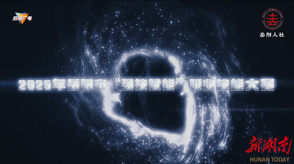 11月27日！2025 年岳阳市“强技赋能”职业技能大赛(石化行业专场) 即将开启！ 