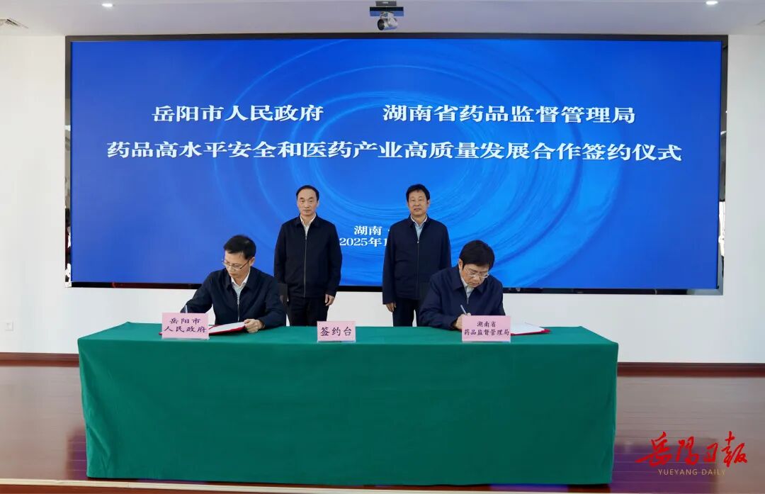 岳阳市人民政府与省药品监督管理局举行合作签约仪式