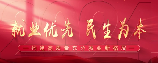 【“与理有岳·新思想青年说”】（第二辑）第二十期：就业优先 民生为本 构建高质量充分就业新格局