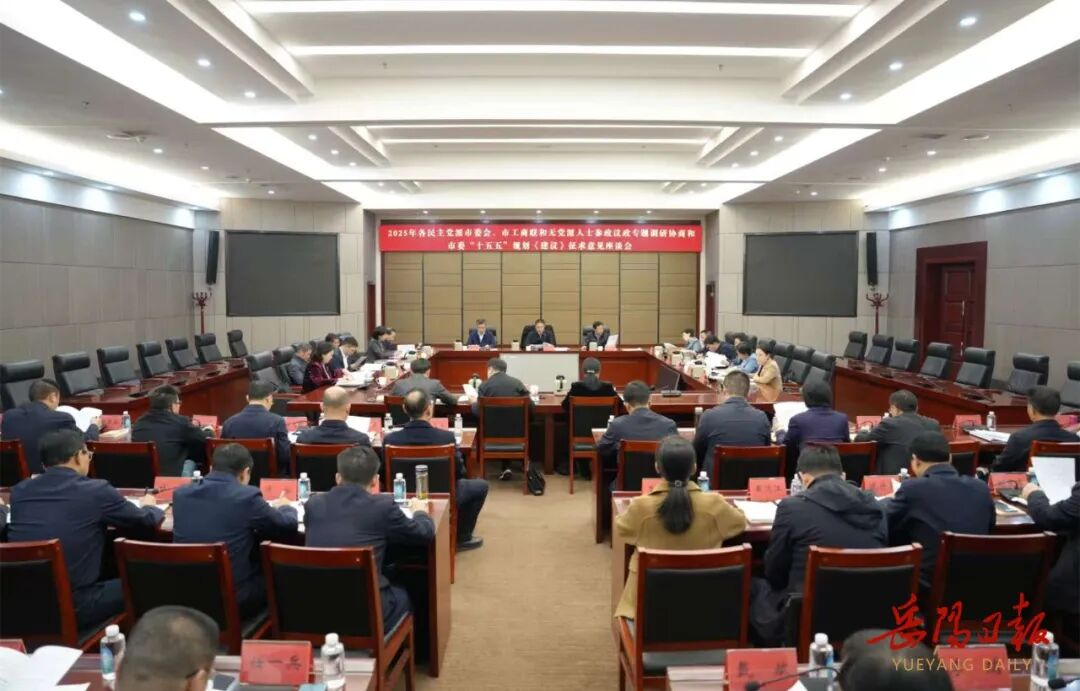 谢卫江主持召开各民主党派市委会、市工商联和无党派人士座谈会