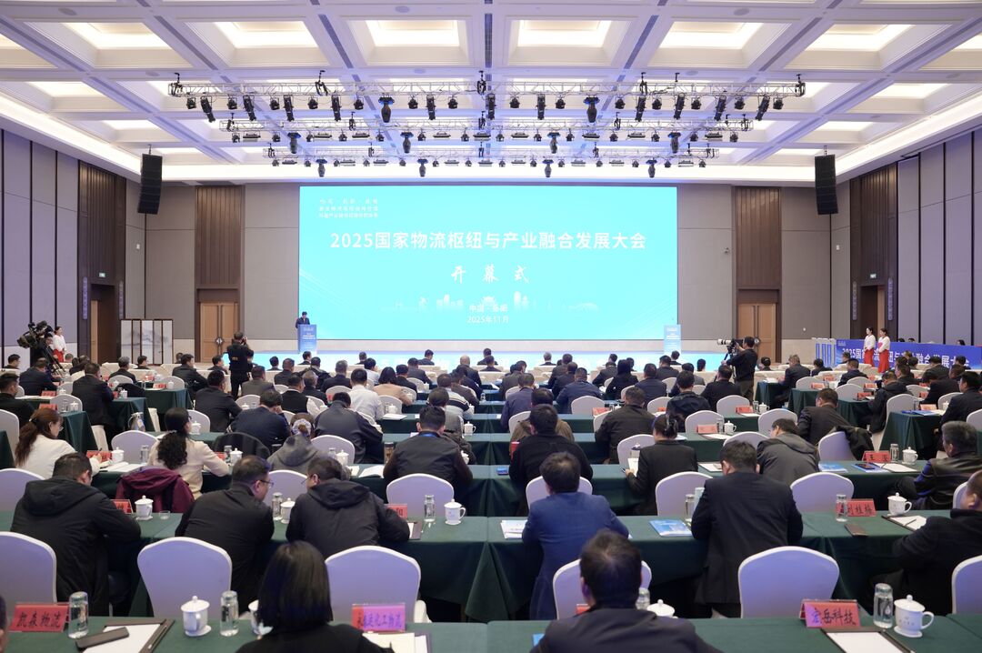 2025国家物流枢纽与产业融合发展大会在岳阳举行