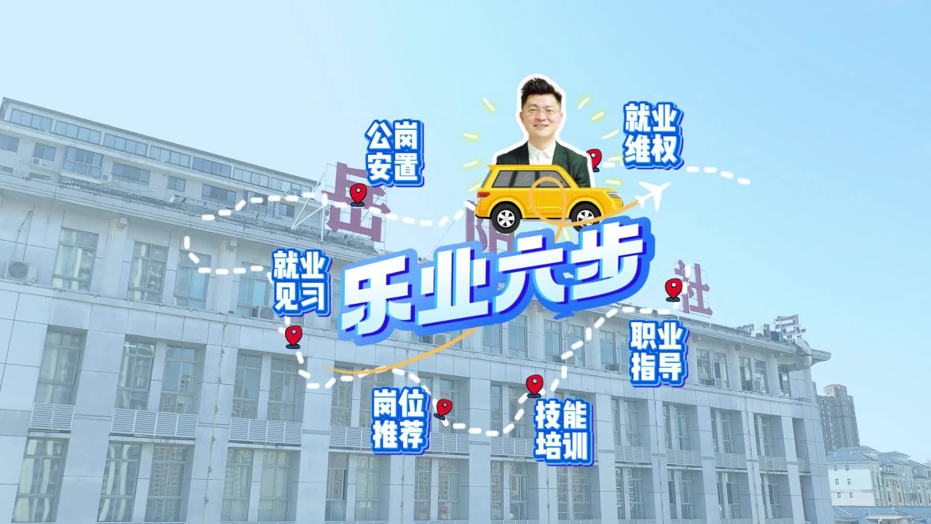 岳阳人社以“乐业六步”带来全链条服务