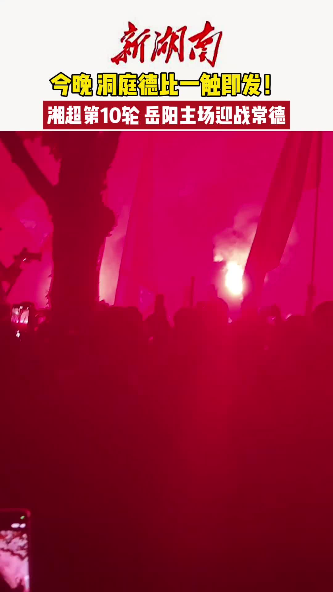 “洞庭德比”一触即发！