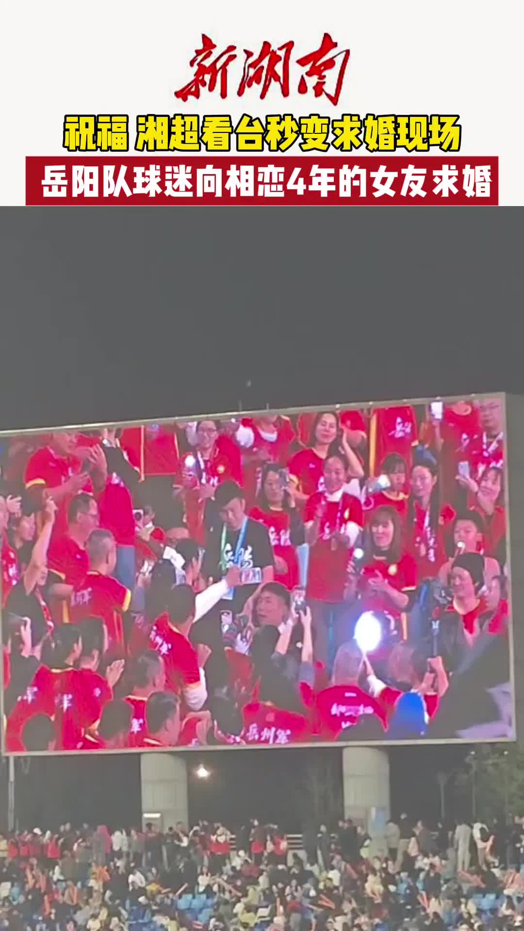 祝福！湘超看台秒变求婚现场