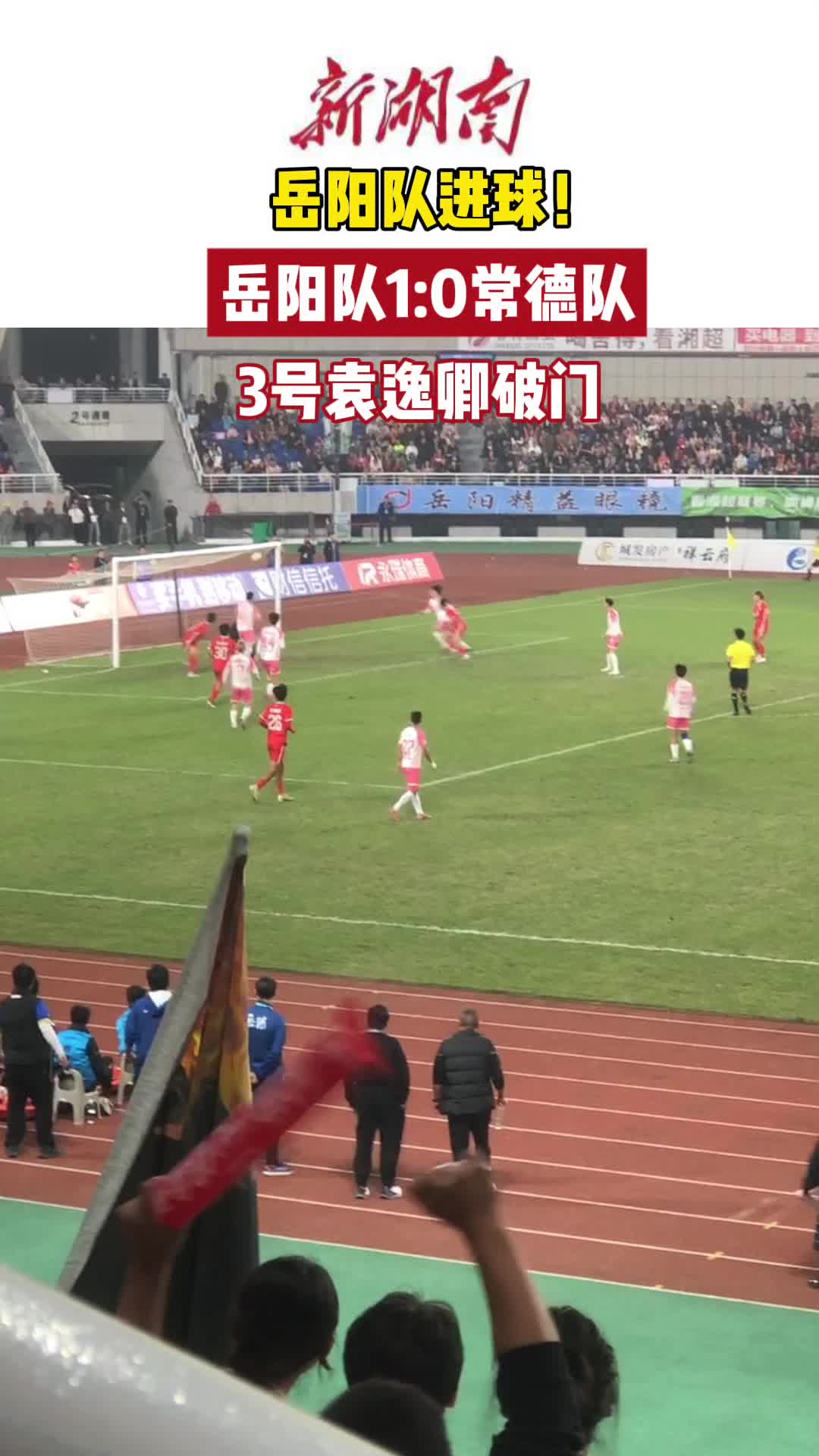 岳阳队进球了！