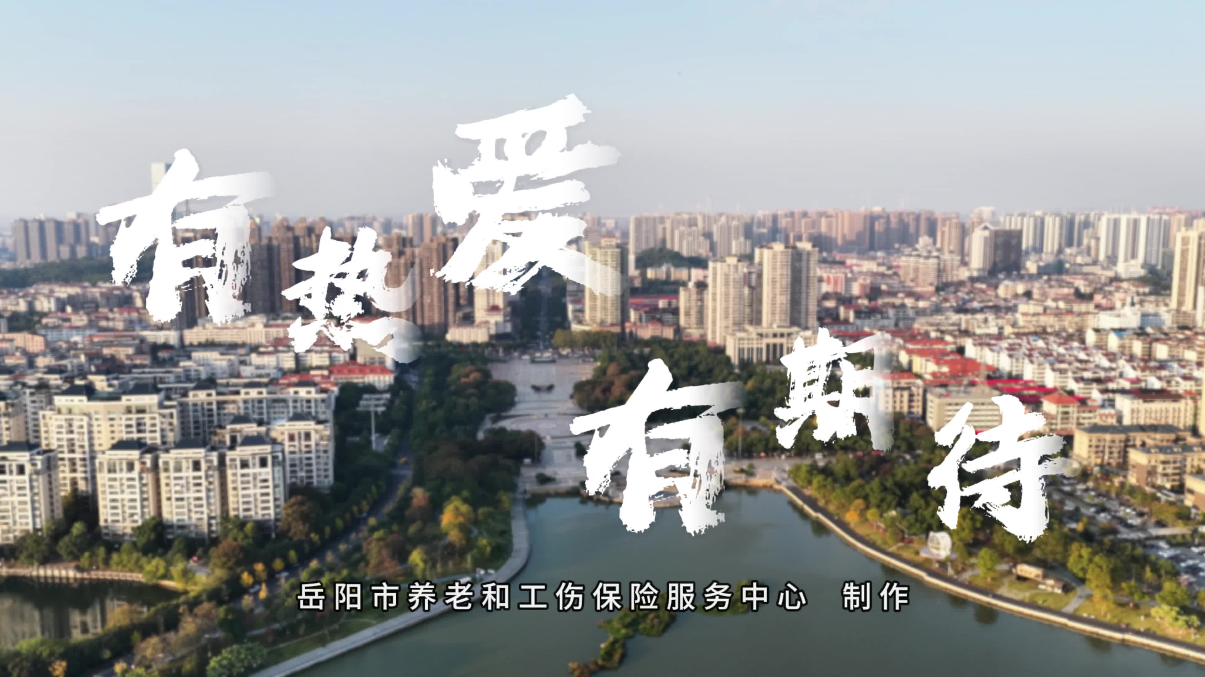 岳阳人社情景演绎微短剧《参加养老保险，助力奔赴热爱》